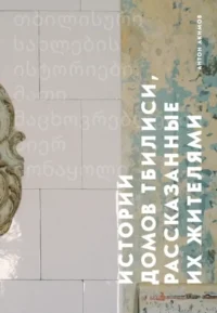 Истории домов Тбилиси, рассказанные их жителями. Антон Акимов