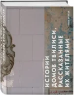 Истории домов Тбилиси, рассказанные их жителями — изображение 2