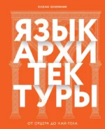 Язык архитектуры. От ордера до хай-тека. Елена Олейник