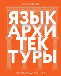 Язык архитектуры. От ордера до хай-тека. Елена Олейник