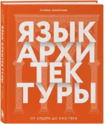 Язык архитектуры. От ордера до хай-тека — изображение 2