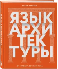 Язык архитектуры. От ордера до хай-тека — Архитектура