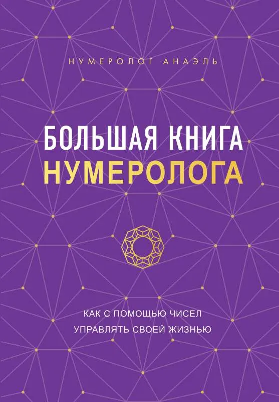 9785041735951_0-1.webp Большая книга нумеролога. НУМЕРОЛОГ А.