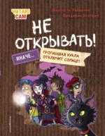 Читаю сам. Не открывать! Иначе пропавшая кукла отключит солнце!. Фредерик Бертран, Шарлотта Хаберзак