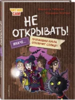 Читаю сам. Не открывать! Иначе пропавшая кукла отключит солнце! — изображение 2