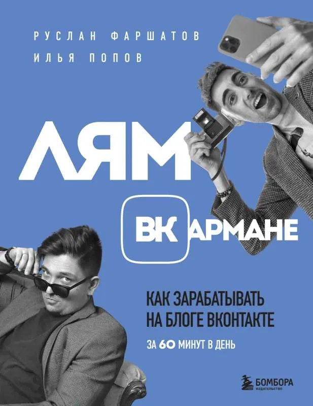 9785041736033_0-1.webp Лям ВКармане. Как зарабатывать на блоге ВКонтакте за 60 минут в день. ПОПОВ И.А., ФАРШАТОВ Р.И.