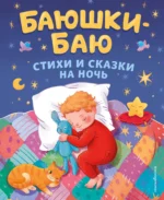 Баюшки-баю: стихи и сказки на ночь. БЕРЕСТОВ В.Д. И ДР.
