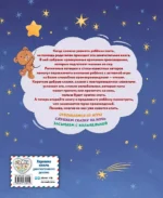 Баюшки-баю: стихи и сказки на ночь — изображение 2