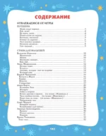 Баюшки-баю: стихи и сказки на ночь — изображение 5