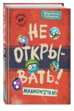 Не открывать! Малипусечки!. ХАБЕРЗАК Ш.