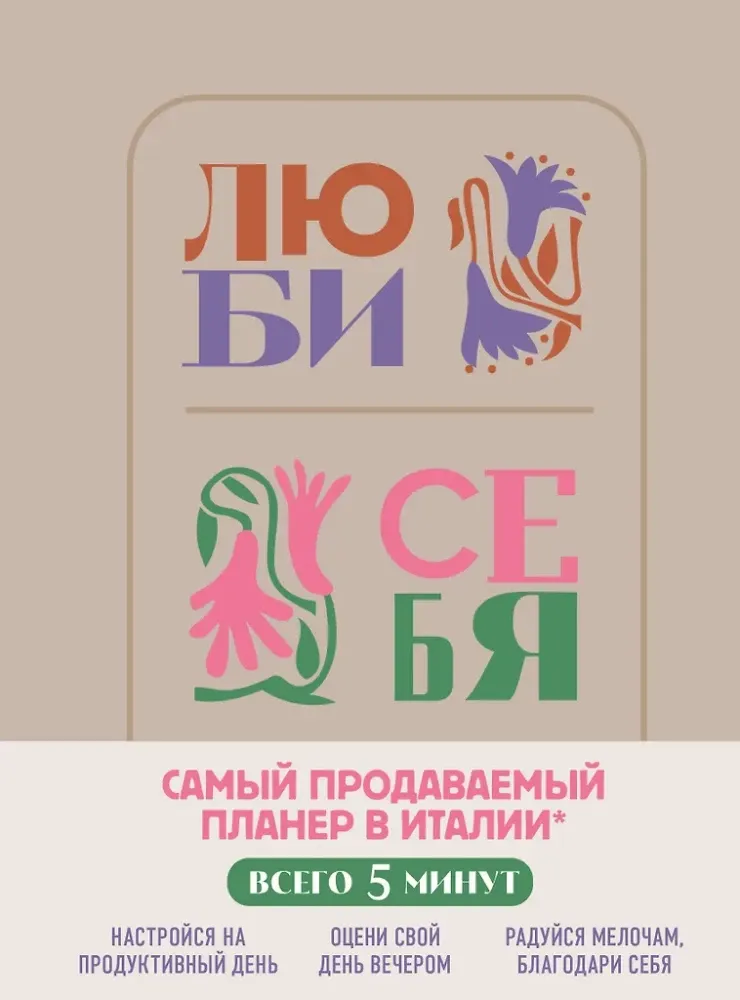 9785041736422_0-1.webp Люби себя. Самый продаваемый планер в Италии