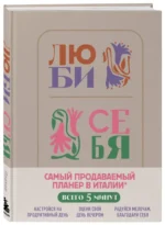 Люби себя. Самый продаваемый планер в Италии — изображение 2