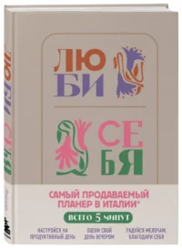 Люби себя. Самый продаваемый планер в Италии — Популярная психология