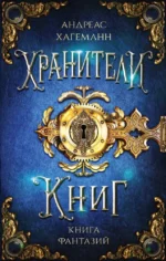 Книга Фантазий. Андреас Хагеманн