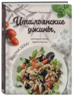 Итальянские ужины, которые легко приготовить. Buona sera!. ЛИСИЦЫНА М.Г.