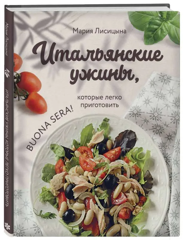 9785041736545_0-1.webp Итальянские ужины, которые легко приготовить. Buona sera!. ЛИСИЦЫНА М.Г.