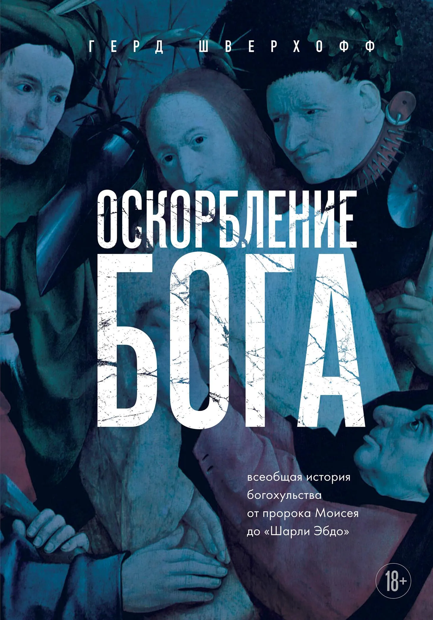 9785041736743_0-1.webp Оскорбление Бога. Всеобщая история богохульства от пророка Моисея до Шарли Эбдо. Герд Шверхофф
