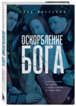 Оскорбление Бога. Всеобщая история богохульства от пророка Моисея до Шарли Эбдо — изображение 2