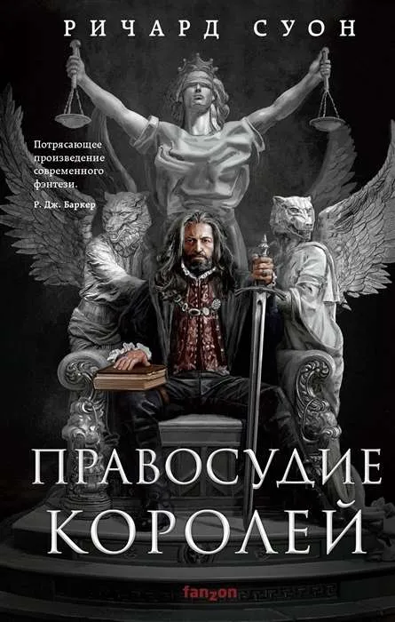 9785041737429_0-1.webp Правосудие королей Империя волка. СУОН Р.