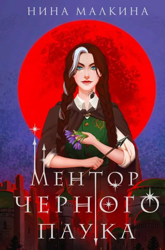 9785041737443_0-1.webp Ментор черного паука Красные луны Квертинда. МАЛКИНА НИНА
