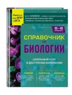 Справочник по биологии для 5-9 классов. СОЛОВКОВ Д.А.