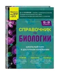 Справочник по биологии для 5-9 классов. СОЛОВКОВ Д.А.