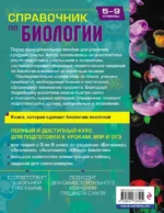 Справочник по биологии для 5-9 классов — изображение 5