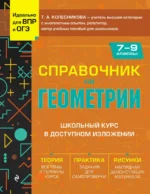 Справочник по геометрии для 7-9 классов. КОЛЕСНИКОВА Т.А.