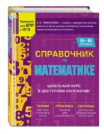 Справочник по математике для 5-6 классов. ТИМОФЕЕВА Е.В.