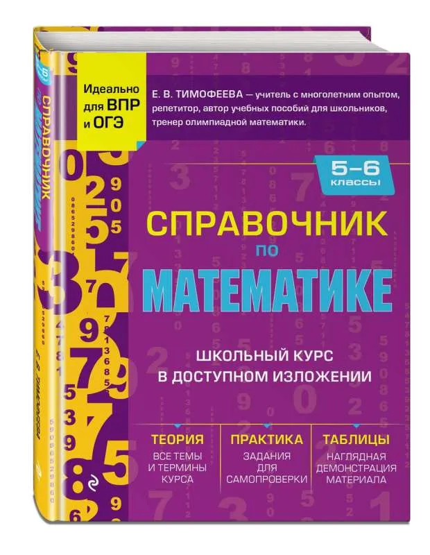 9785041737535_0-1.webp Справочник по математике для 5-6 классов. ТИМОФЕЕВА Е.В.