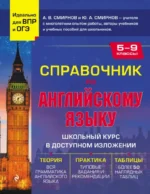 Справочник по английскому языку для 5-9 классов. Алексей Смирнов, Юрий Смирнов