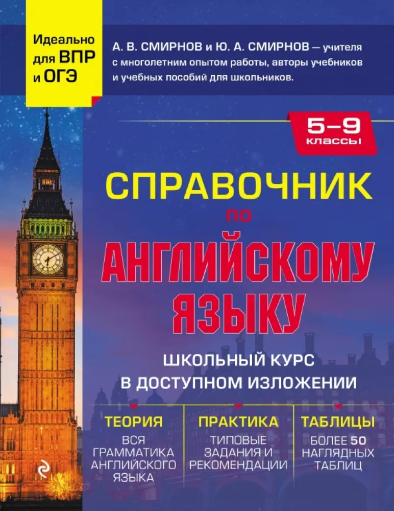 9785041737559_0-1.webp Справочник по английскому языку для 5-9 классов. Алексей Смирнов, Юрий Смирнов