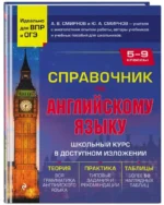 Справочник по английскому языку для 5-9 классов — изображение 2