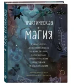 Практическая магия. Руководство для начинающих по кристаллам, гороскопам, энергетическим практикам и заклинаниям. ВАН ДЕ КАР Н.