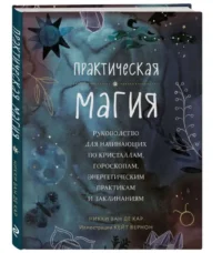 Практическая магия. Руководство для начинающих по кристаллам, гороскопам, энергетическим практикам и заклинаниям. ВАН ДЕ КАР Н.