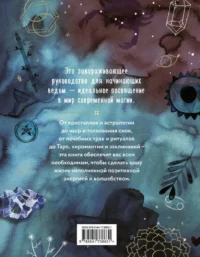 Практическая магия. Руководство для начинающих по кристаллам, гороскопам, энергетическим практикам и заклинаниям — Эзотерические знания