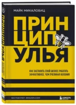 Принцип улья. Как заставить свой бизнес работать эффективнее, чем пчелиная колония. МИКАЛОВИЦ М.