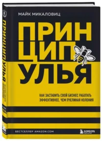 Принцип улья. Как заставить свой бизнес работать эффективнее, чем пчелиная колония. МИКАЛОВИЦ М.