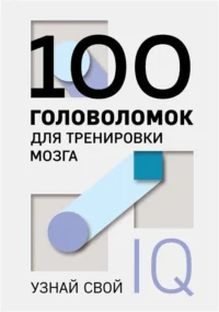 100 головоломок для тренировки мозга. Узнай свой IQ. ОБРАЗЦОВ П.А. -СОСТ.