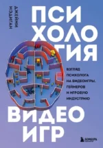 Психология видеоигр. Взгляд психолога на видеоигры, геймеров и игровую индустрию. Джейми Мэдиган