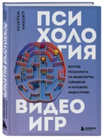Психология видеоигр. Взгляд психолога на видеоигры, геймеров и игровую индустрию — изображение 2