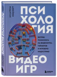 Психология видеоигр. Взгляд психолога на видеоигры, геймеров и игровую индустрию — Компьютерные технологии