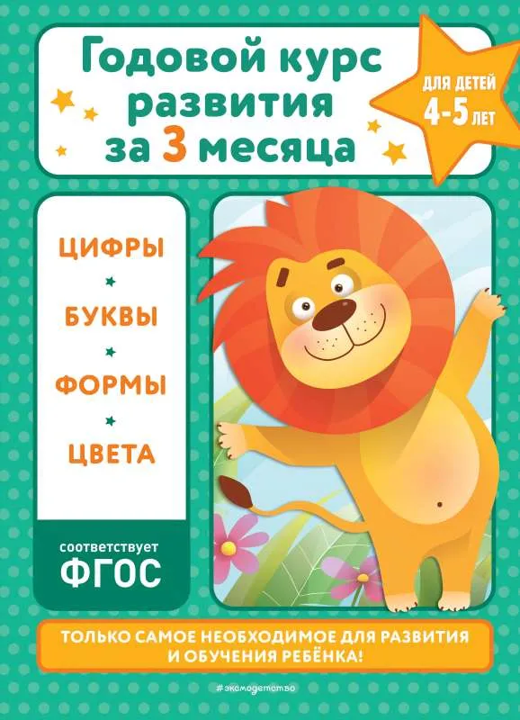 9785041740511_0-1.webp Годовой курс развития за три месяца: для детей 4-5 лет. КОРОЛЁВ В.И.