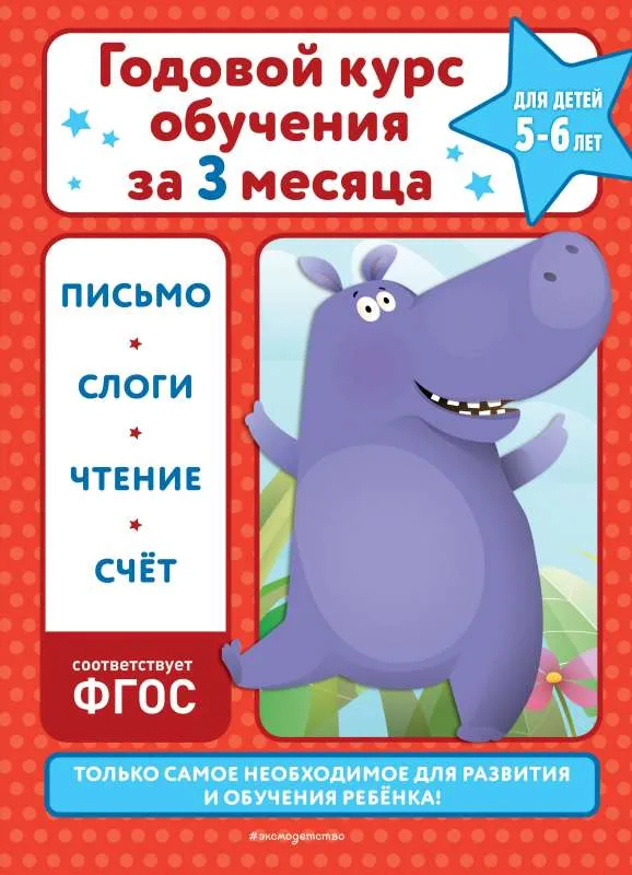 9785041740542_0-1.webp Годовой курс обучения за три месяца: для детей 5-6 лет. КОРОЛЁВ В.И.