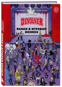 Devolver. Панки в игровом бизнесе. МОЖЕН П., ПЕЙРОН Б.