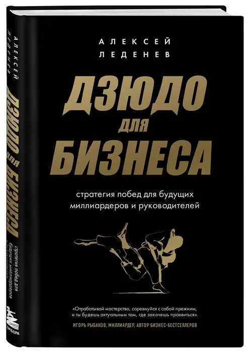 9785041741860_0-1.webp Дзюдо для бизнеса. Стратегия побед для будущих миллиардеров и руководителей. ЛЕДЕНЕВ А.С.