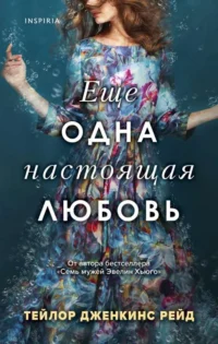 Еще одна настоящая любовь. РЕЙД Т.ДЖ.
