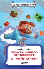 Квадратный мир. Записки ученого, попавшего в Майнкрафт. ДЕЙЛИ Д.