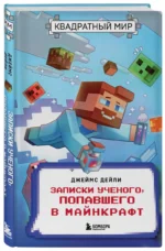 Квадратный мир. Записки ученого, попавшего в Майнкрафт — изображение 3