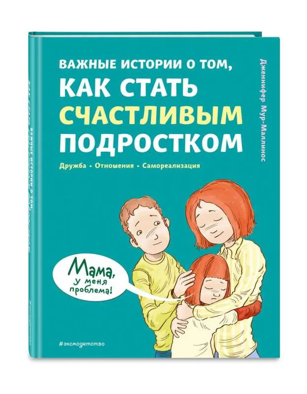 9785041742997_0-1.webp Важные истории о том, как стать счастливым подростком. МУР-МАЛЛИНОС Д.